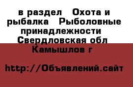  в раздел : Охота и рыбалка » Рыболовные принадлежности . Свердловская обл.,Камышлов г.